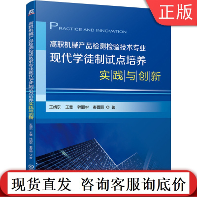 高职机械产品检测检验技术专 业现代学徒制试点培养实践与创新 王靖东 王慧 韩丽华 秦晋丽 相关文件 工作方案 参考用书