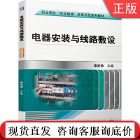 电器安装与线路敷设 董新娥 职业院校双证融合改革示范系列教材 9787111668824机械工业出版社