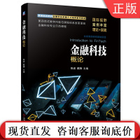 金融科技概论 陈波 戴韡 普通高等教育金融科技卓越人才培养系列教材 9787111665076机械工业出版社