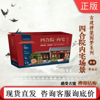 正版 四合院内宅场景 李奇 王其钧 古建拼装园梦系列 北京四合院 榫卯结构 无钉无胶 张克群吴迪 机工文创