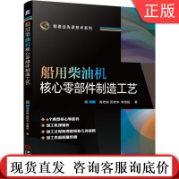 船用柴油机核心零部件制造工艺 周宏根 田桂中 李国超 机身 活塞 连杆 凸轮轴 缸盖 滚轮 加工机理分析 物理几何建模