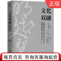 文化双融 执两用中的战略新思维 陈明哲 动态竞争 承传行践 企业竞争 知行合一 管理学 学术创业 中西合璧 中庸之道