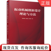 振动机械创新设计理论与方法 闻邦椿 刘树英 张学良 典型构造 工艺过程 参数 计算方法 频率比 弹性连杆 动力学 实例