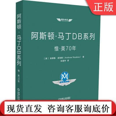 阿斯顿 马丁DB系列 惟美70年 安德鲁 诺克斯 超豪华跑车 经典车型参数 珍贵资料 历史图片 精美照片 函套精装 彩