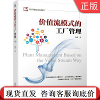 价值流模式的工厂管理 赵勇 精益 优化价值形成过程 生产模式建立组织绩效系统 生产计划 物料策略 库存 信息 智能化转