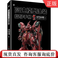 高达模型涂装指导手册 KITSUNE狐火模创工作室 扎古 沙扎比 新安洲 制作技法指南 彩色印刷机械工业出版社