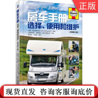 房车手册 约翰 威克沙姆 附件 重量限制 改装 露营 旅居车 自行式 车身结构 电器选择 使用 维护 实用建议 完全指