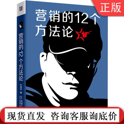  营销的12个方法论 叶茂中 16个关键词 冲突 销售 方法 市场 广告 案例 知识框架 创意灵感 市场洞察力 思