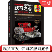 正版 跃马之心 揭秘法拉利发动机技术 弗朗西斯科 雷吉亚尼 V6 V8 V12 自然吸气 涡轮增压 水平对置 规格参数