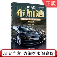 画解布加迪 揭秘布加迪汽车独门绝技 精装典藏版 陈新亚 品牌故事 经典车型 技术配置 发动机 双离合变速器 尾翼传感器