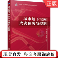 正版 城市地下空间火灾预防与控制 姜学鹏 肖明清 十三五国 家重点出版物出版规划项目 9787111666868 机械