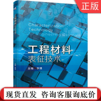 工程材料表征技术 李理 先进制造业 光学金相显微术 X射线衍射物相分析术 扫描电子显微术 光谱分析术 无损探伤术 热分