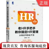 老HR手把手教你搞定HR管理 初级版 从有证书到会干活 应秋月 人力资源 职场小白 HRM学生 HR实战宝典案例 操作