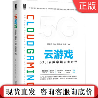 云游戏 5G开启数字娱乐新时代 林瑞杰 冯林 温向东 陈乐 产业商业模式 云原生 开发运营 虚拟现实 Unreal U