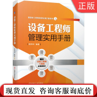 设备工程师管理实用手册 杨申仲 智能制造 点检 现场运营 监测故障诊断 润滑技术 维护保养修理 更新改造 资料 培训教
