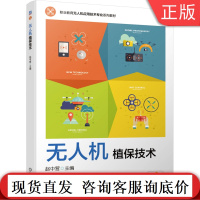 无人机植保技术 赵中营 职业教育无人机应用技术专 业系列教材 9787111667094机械工业出版社