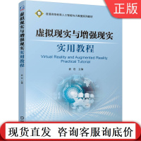 虚拟现实与增强现实实用教程 娄岩 普通高等教育人工智能与大数据系列教材 9787111665748机械工业出版社