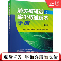 消失模铸造及实型铸造技术手册 第2版 邓宏运 王春景 阴世河 章舟 工艺装备 生产线 车间设计 节能环保 质量控制