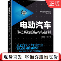 电动汽车传动系统的结构与控制 袁一卿 电驱动电机 经验数据 实际案例 行星齿轮系 离合器 同步器 换挡执行 驻车机构