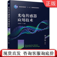 光电传感器应用技术 第2版 修订版 王庆有 普通高等教育十一五国 家规划教材 9787111663300机械工业出版社