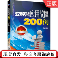 变频器应用故障200例 第二2版 王兆义 诊断维修 处理方法 真实案例 欠电压 过电压 过热 电磁干扰 通信控制 参数