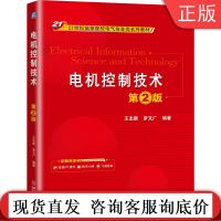 电机控制技术 第2版 王志新 罗文广 21世纪高等院校电气信息类系列教材 9787111665281机械工业出版社