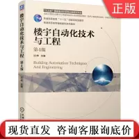 楼宇自动化技术与工程 第4版 沈晔 十三五国 家重点出版物出版规划项目 卓越工程能力培养与工程规划教材 9787111