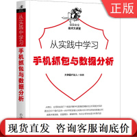 从实践中学习手机抓包与数据分析 大学霸IT达人 网络信息安全 恶意程序 模拟器 HTTP HTTPS 应用开发 渗透测