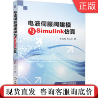 电液伺服阀建模与Simulink仿真 李跃松 朱玉川 力矩马达 电机转换器 结构 工作原理 数学模型参数优化 滑阀 双