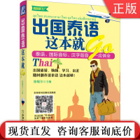 正版 出国泰语这本就GO 陈锡尔 汉字注音 音标 生活会话 词汇 旅游 泰国 应急口语 马上开口说
