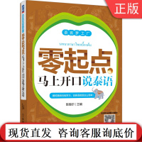 w零起点马上开口说泰语 陈锡尔 即翻即说 快速入门 日常交流 百姓生活 购物消费 出国旅游 商务贸易 附赠音频学习资料
