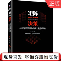 矩阵决策 如何锁定关键点做出制胜策略 单良 不确定性 波特 竞争战略 三国 中车 华为 500强 聚焦 碎片化信息 黑