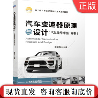 汽车变速器原理与设计 汽车零部件设计用书 宋新萍 新工科普通高等教育汽车类系列教材 9787111661559机械工业
