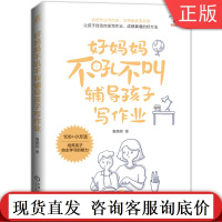 好妈妈不吼不叫辅导孩子写作业 鲁鹏程 6至8岁 成绩暴增小方法 儿童自主学习 亲子教育机械工业出版社