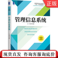 管理信息系统 邱立新 普通高等院校经济管理类十四五应用型精品教材 9787111665656机械工业出版社