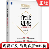 企业进化 长期战略地图 施炜 创新 成长导航 华为 小米 顺丰 海底捞 美的 中国故事 管理架构师 企业生存发展模式