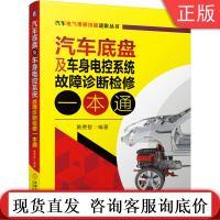 汽车底盘及车身电控系统故障诊断检修一本通 黄费智 自动变速器 主动被动安全 动力转向 行驶 巡航 车载 导航 维修机