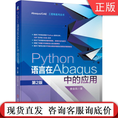 Python语言在Abaqus中的应用 第2版 曹金凤 EditPlus编辑器软件工具 程序设计 脚本接口 专有模块