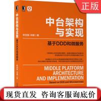 中台架构与实现 基于DDD和微服务 欧创新 邓頔 领域驱动 架构 数字化转型 云原生 能力框架 软件架构 设计困境 业