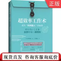 超效率工作术 成为时间富人的秘密 臼井由妃 管理方法 职场进阶 学习窍门机械工业出版社