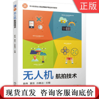 无人机航拍技术 陈伟 黄佳 孙春洁 职业教育无人机应用技术专 业系列教材 9787111664840机械工业出版社