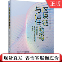 区块链与信任新架构 凯文 韦巴赫 信任危机 数字 中本聪 许可式账本 智能合约 加密货币 监管 技术 治理 法律 加密