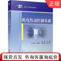 机电传动控制基础 孙进 朱兴龙 张网琴 陶爱林 高等工科学校教材 9787111660491机械工业出版社