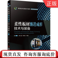 柔性板材渐进成形技术与装备 李小强 李燕乐 先进制造 材料工艺 机理 成形力预测 精度质量控制 多道次设计 实践仿真