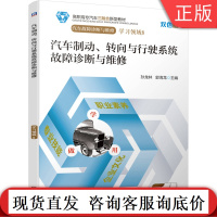 汽车制动 转向与行驶系统故障诊断与维修 孙龙林 郭海龙 高职高专汽车三融合新型教材 9787111660330机械工业