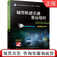 城市轨道交通客运组织 配实训工单 刘乙橙 职业教育城市轨道交通专 业互联网+创新教材 9787111661757机械工