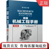 美国机械工程手册 原书第29版 基础卷 [美] 埃里克 奥伯格(ERIK OBERG) 9787111649779机