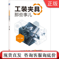 正版 工装夹具那些事儿 子谦 应用实例 开发流程 自由度应用 定位方案 误差校核 设计技巧 加工 制造 机械工业出版社