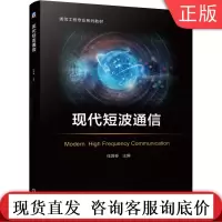 现代短波通信 任国春 通信工程专 业系列教材 9787111660200机械工业出版社