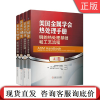 套装 正版 美国金属学会热处理手册 共4册 A卷 钢的热处理基础和工艺流程+B卷 钢的热处理工艺设备及控制+D卷+E卷